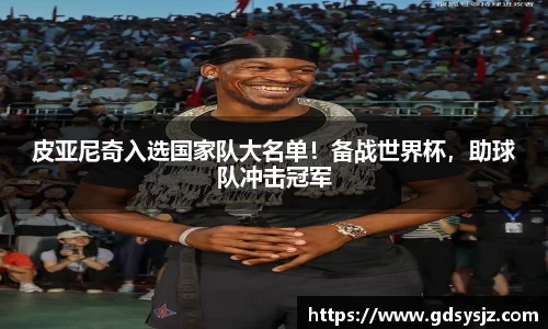皮亚尼奇入选国家队大名单！备战世界杯，助球队冲击冠军