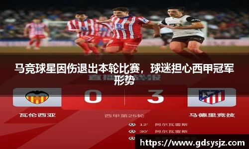 马竞球星因伤退出本轮比赛，球迷担心西甲冠军形势