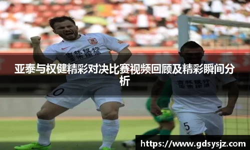 亚泰与权健精彩对决比赛视频回顾及精彩瞬间分析