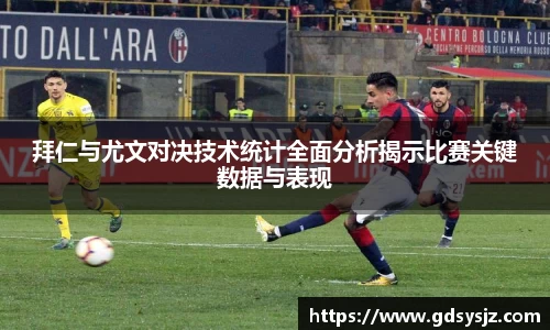 拜仁与尤文对决技术统计全面分析揭示比赛关键数据与表现