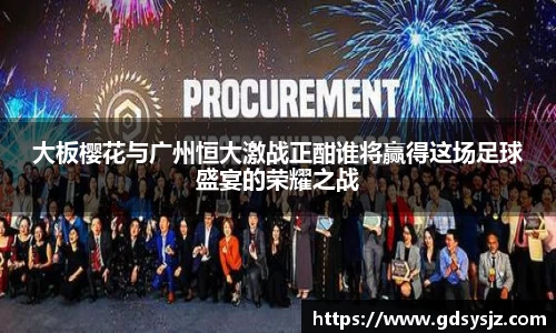 大板樱花与广州恒大激战正酣谁将赢得这场足球盛宴的荣耀之战