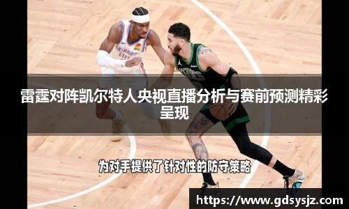 雷霆对阵凯尔特人央视直播分析与赛前预测精彩呈现