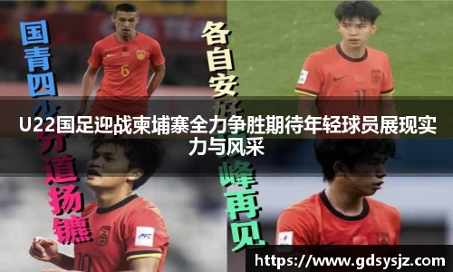 U22国足迎战柬埔寨全力争胜期待年轻球员展现实力与风采