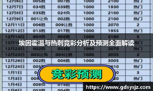 埃因霍温与热刺竞彩分析及预测全面解读