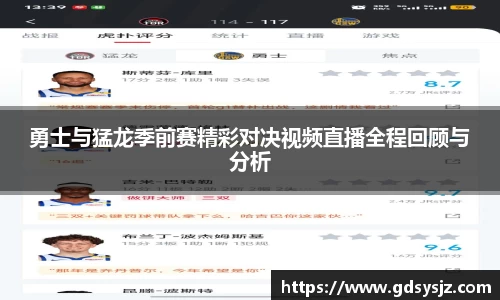 勇士与猛龙季前赛精彩对决视频直播全程回顾与分析
