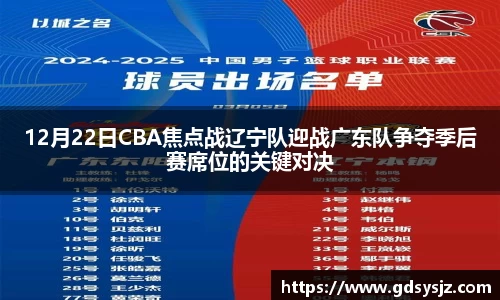 12月22日CBA焦点战辽宁队迎战广东队争夺季后赛席位的关键对决