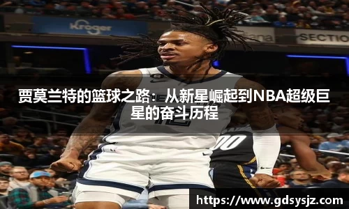 贾莫兰特的篮球之路：从新星崛起到NBA超级巨星的奋斗历程