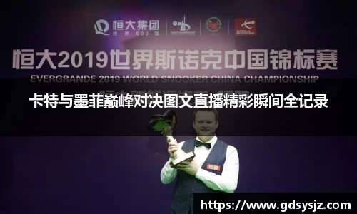卡特与墨菲巅峰对决图文直播精彩瞬间全记录