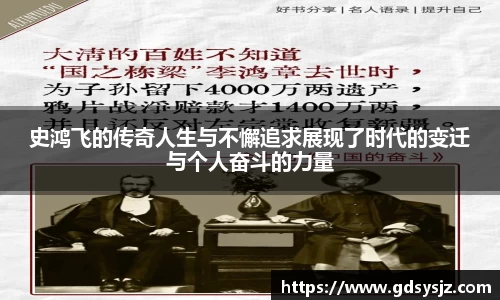 史鸿飞的传奇人生与不懈追求展现了时代的变迁与个人奋斗的力量