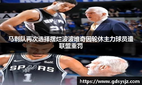 马刺队再次选择摆烂波波维奇因轮休主力球员遭联盟重罚