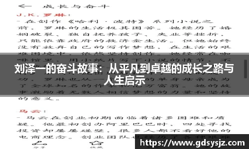 刘泽一的奋斗故事：从平凡到卓越的成长之路与人生启示
