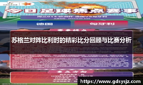 苏格兰对阵比利时的精彩比分回顾与比赛分析