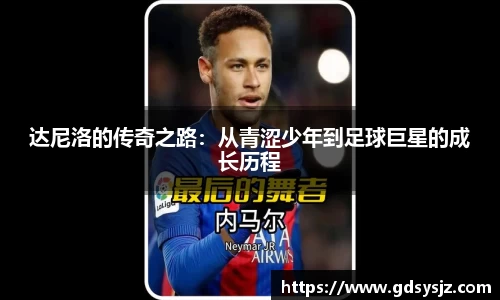 达尼洛的传奇之路：从青涩少年到足球巨星的成长历程