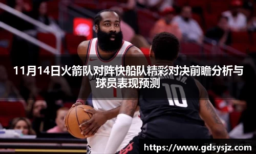 11月14日火箭队对阵快船队精彩对决前瞻分析与球员表现预测