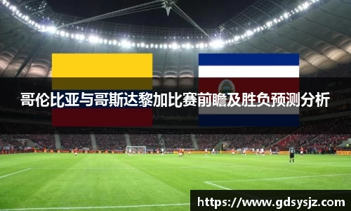 哥伦比亚与哥斯达黎加比赛前瞻及胜负预测分析