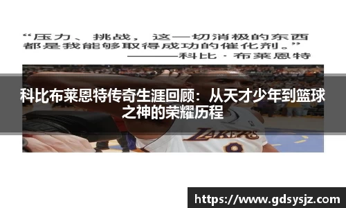科比布莱恩特传奇生涯回顾：从天才少年到篮球之神的荣耀历程