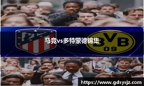 马竞vs多特蒙德锦集