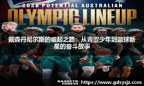 戴森丹尼尔斯的崛起之路：从青涩少年到篮球新星的奋斗故事