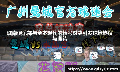 城南俱乐部与全本现代的精彩对决引发球迷热议与期待