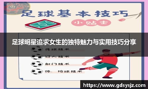 足球明星追求女生的独特魅力与实用技巧分享